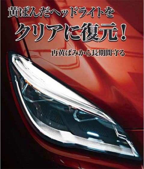 耐久ヘッドライトコート